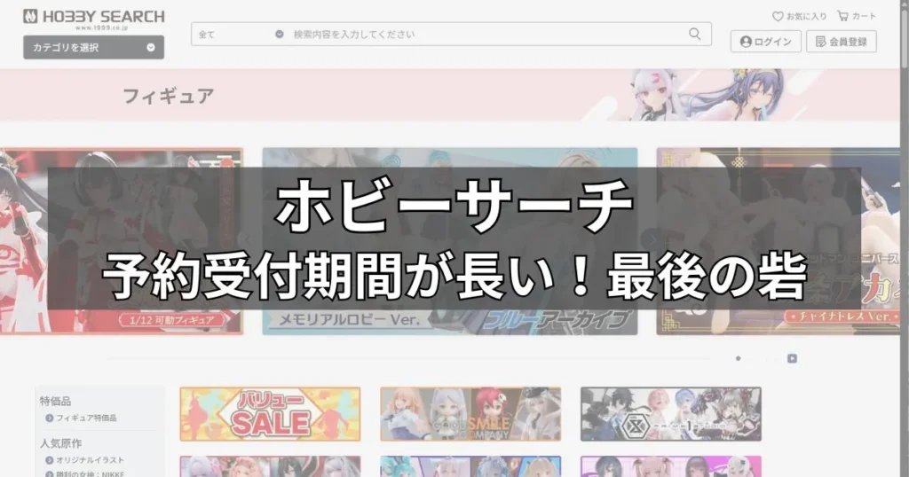 予約難民を救う老舗「ホビーサーチ」