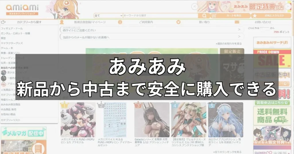 【結論】フィギュア買うならどこ？迷ったらあみあみ