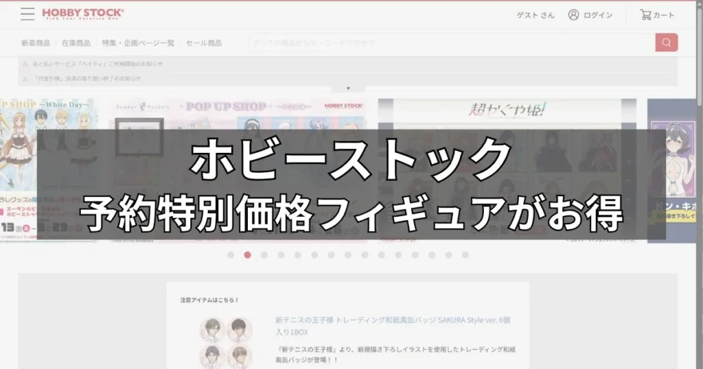 予約特別価格のフィギュアが安い「ホビーストック」