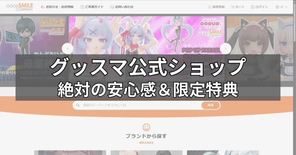 安心感＆公式特典グッドスマイルカンパニー公式ショップ