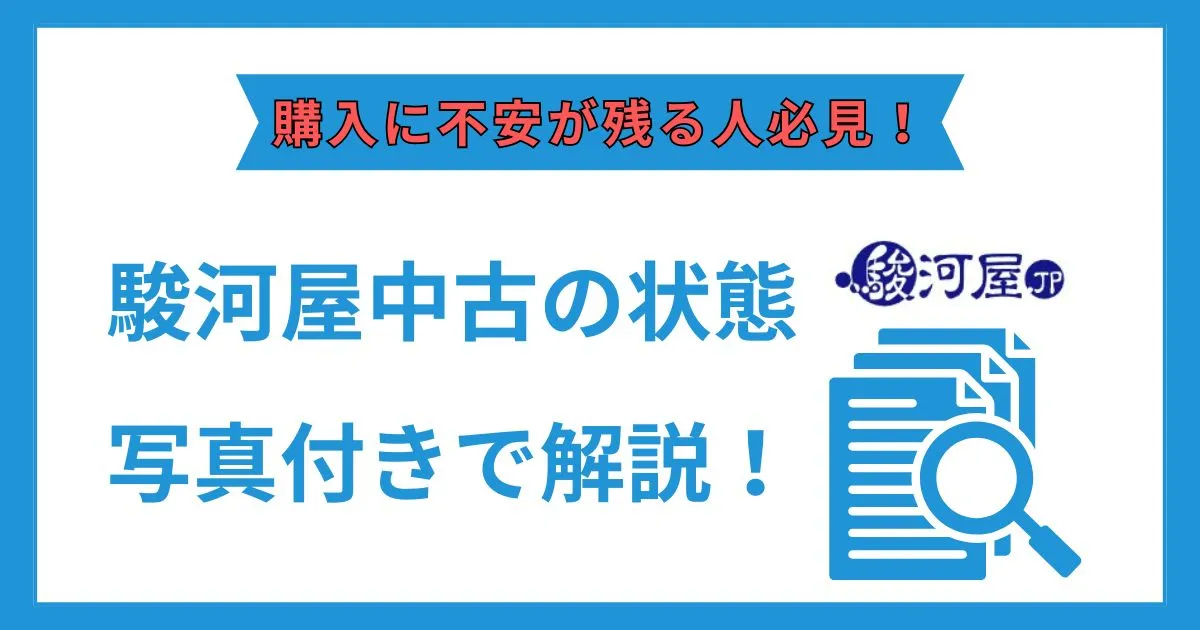 駿河屋 中古 状態
