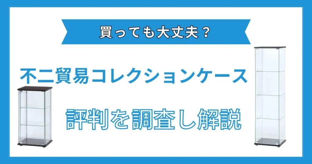 不二貿易 コレクションケース 評判