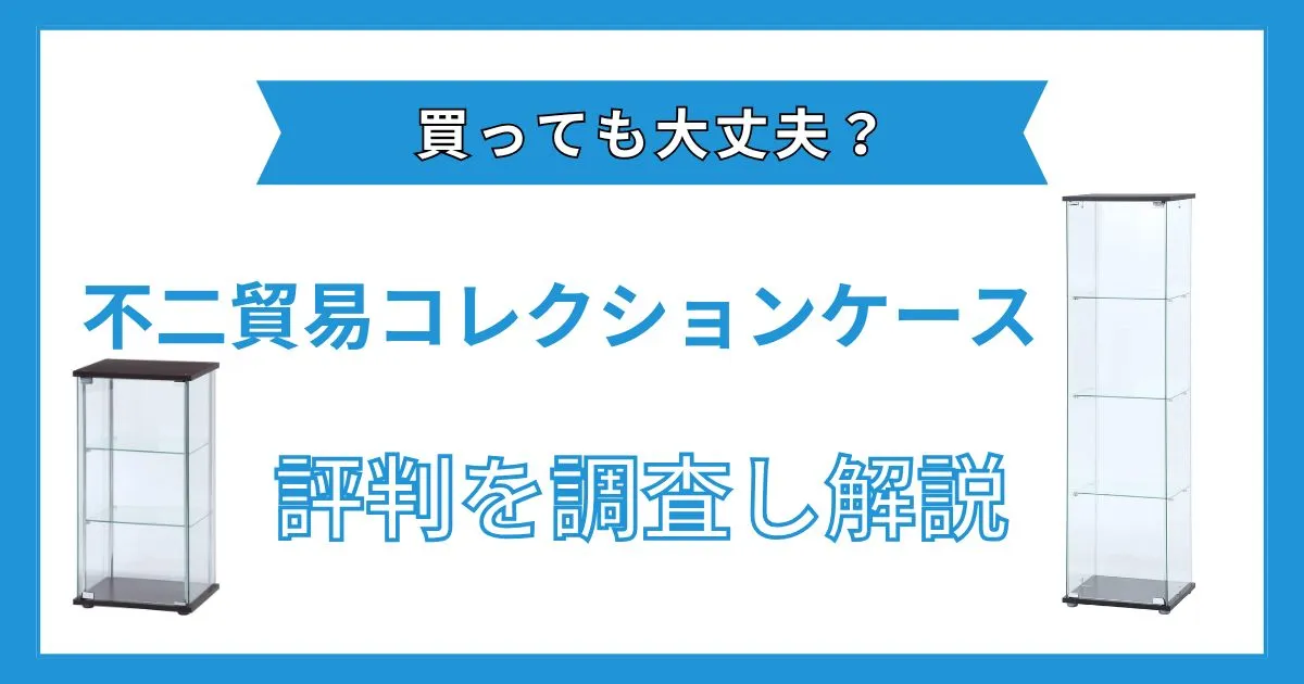 不二貿易 コレクションケース 評判