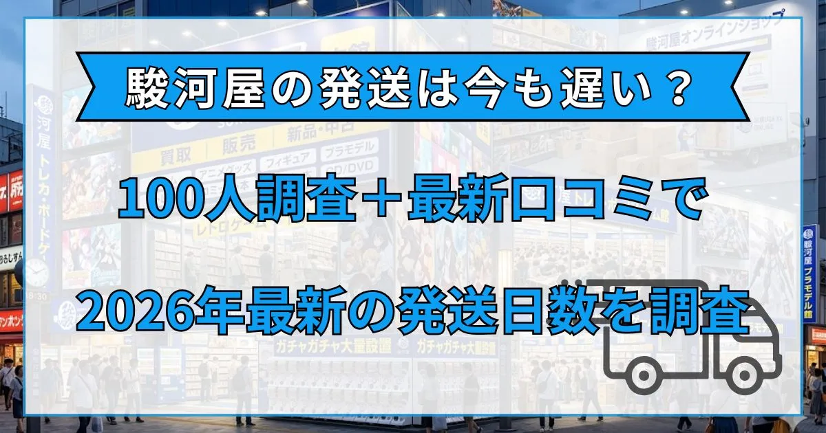 駿河屋 発送 遅い