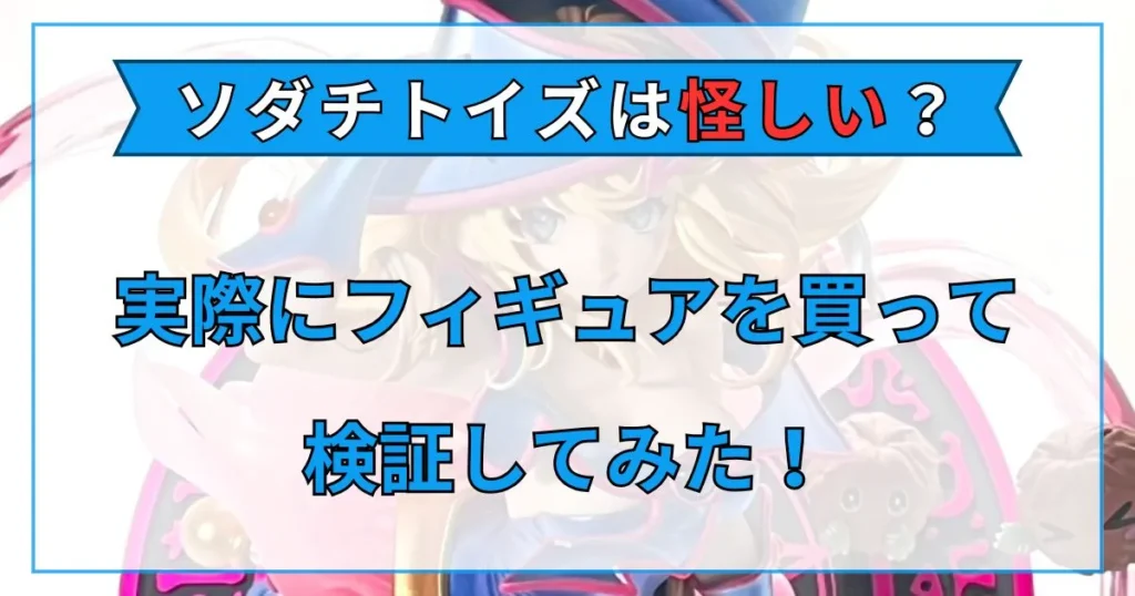 ソダチトイズ 評判