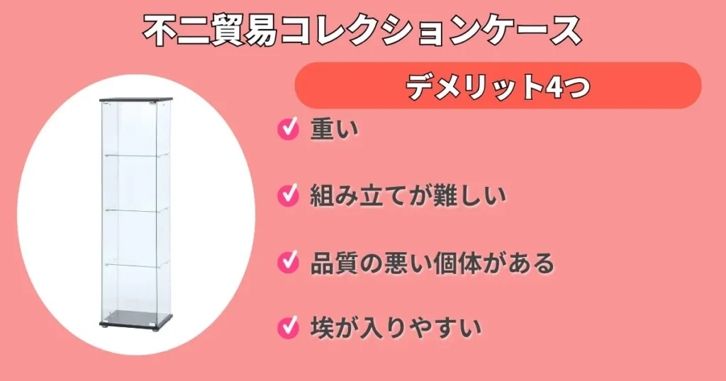 不二貿易コレクションケースの悪い評判から判明したデメリット4つ
