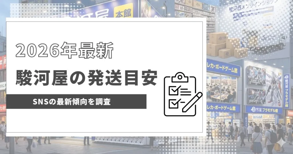 駿河屋の発送は遅い?2026年現在は早くなった声もある