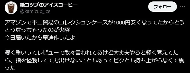 不二貿易コレクションケースの悪い評判