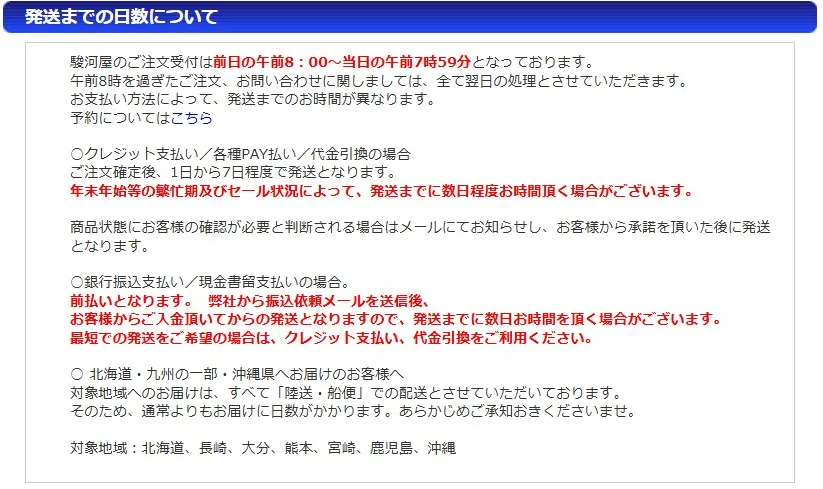 2026年最新駿河屋発送目安