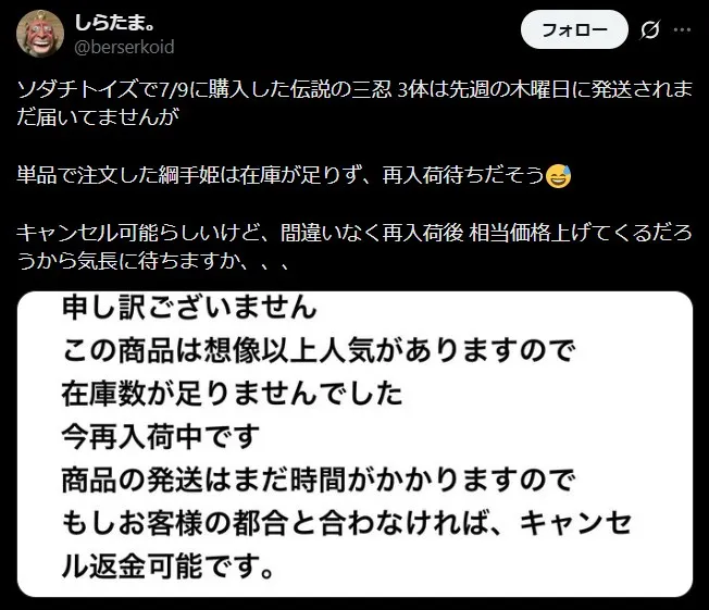 ソダチトイズの再入荷待ちによる遅延