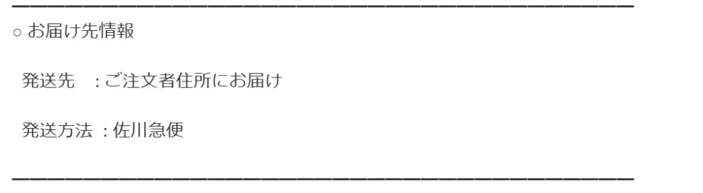 ソダチトイズの発送連絡メール