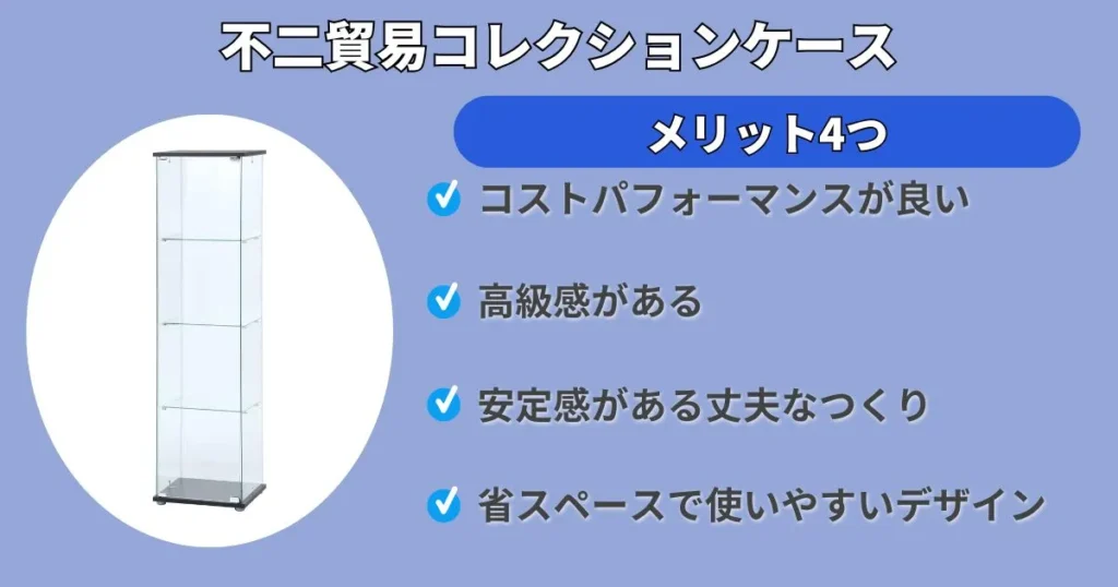 不二貿易コレクションケースの良い評判から分かったメリット4つ