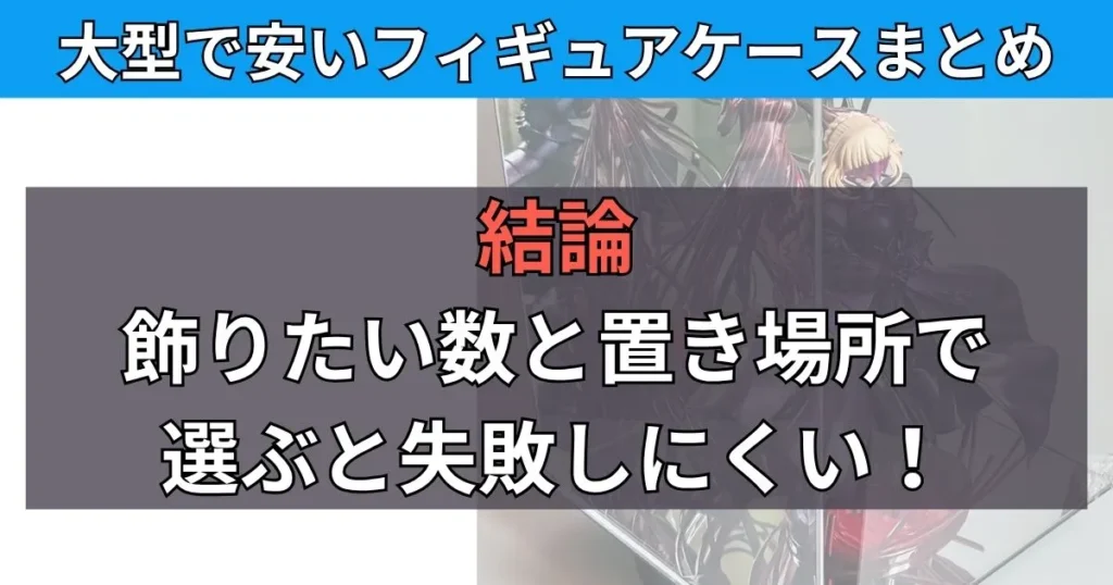 大型で安いフィギュアケースのおすすめまとめ