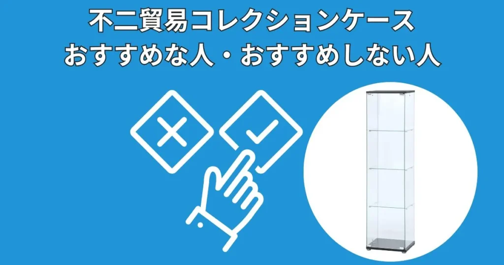 不二貿易コレクションケースがおすすめな人・おすすめしない人