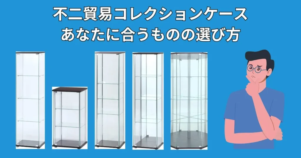 不二貿易コレクションケースの選び方