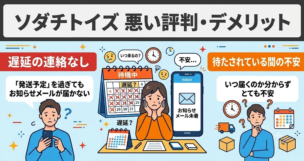 ソダチトイズは遅延の連絡がなく不安