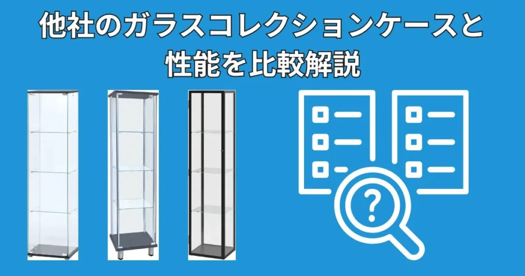 不二貿易コレクションケースと他社製品の性能比較