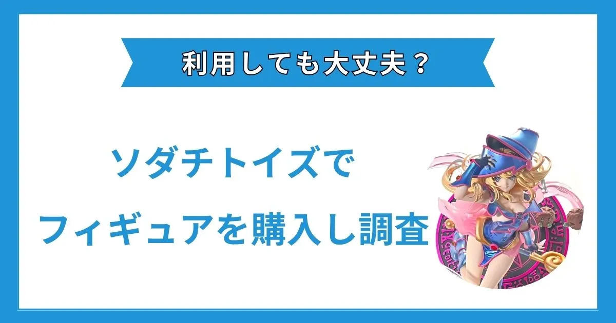 ソダチトイズ 怪しい