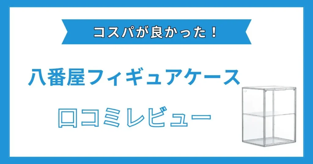八番屋フィギュアケース レビュー