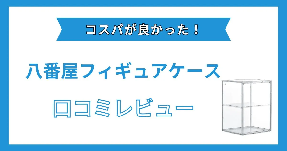 八番屋フィギュアケース レビュー