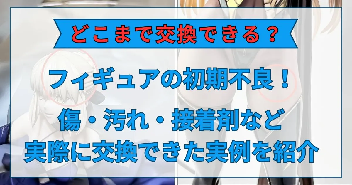 フィギュア 初期不良