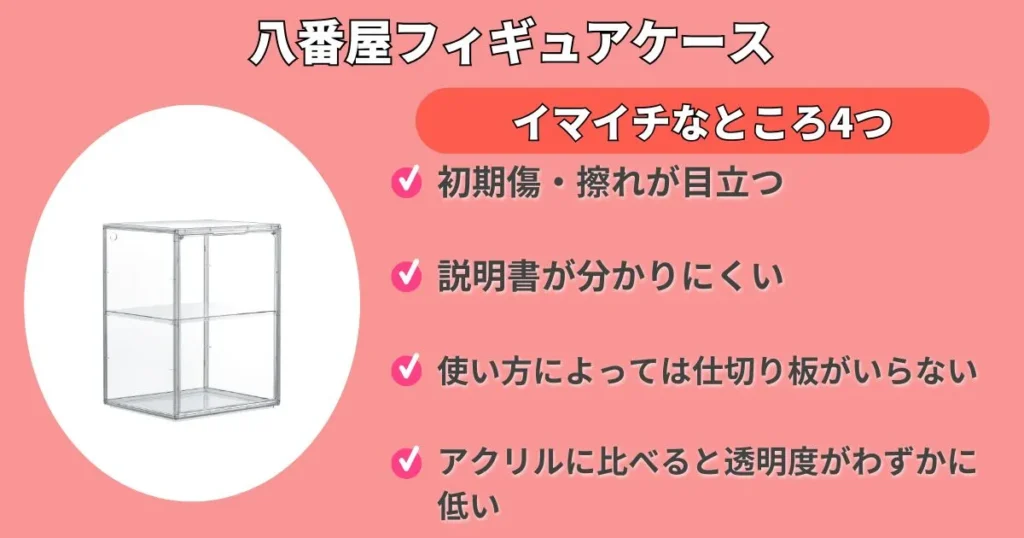 八番屋フィギュアケース口コミレビューから判明したイマイチなところ
