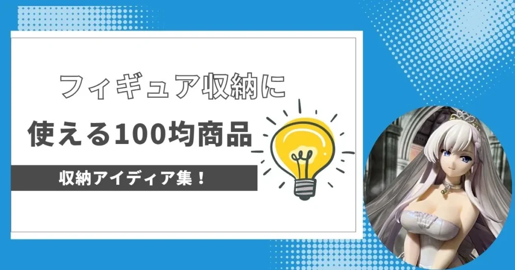 100均商品を使ったフィギュア収納＆自作ケースアイディア紹介