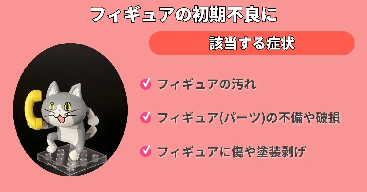 フィギュア初期不良に該当する症状を解説