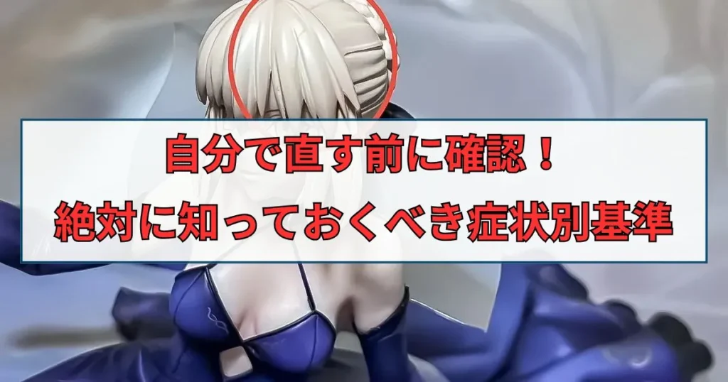 フィギュア初期不良はどこまで？症状別基準を解説