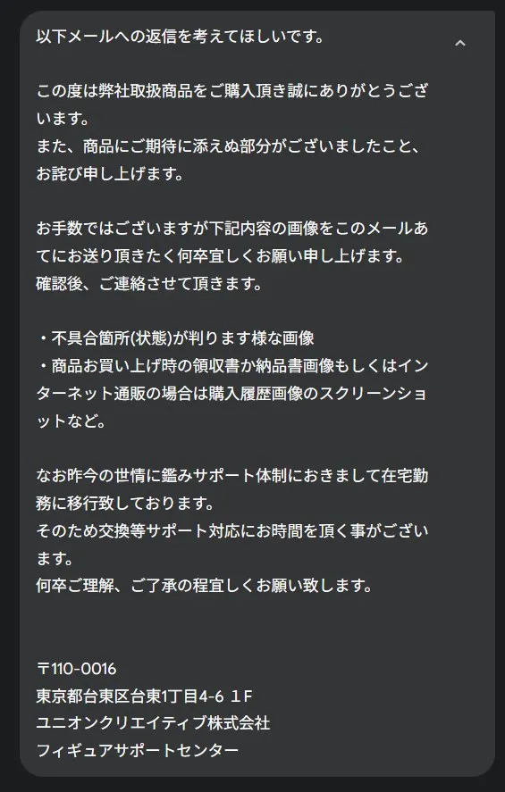 フィギュア 初期不良 サポートのやり取り