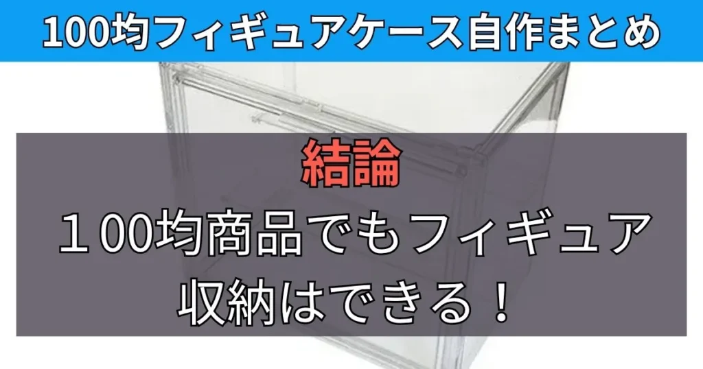 まとめ：フィギュアケースにお金をかけたくない人は100均で自作がおすすめ