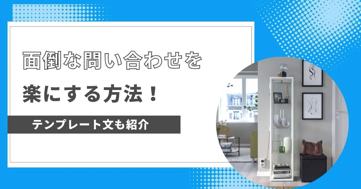 面倒な問い合わせを楽にするテンプレート紹介