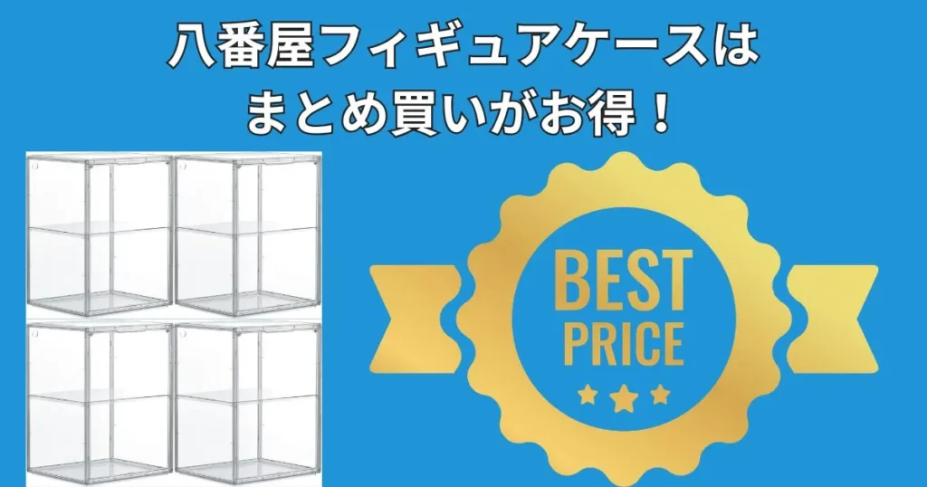 八番屋フィギュアケースはまとめ買いがお得
