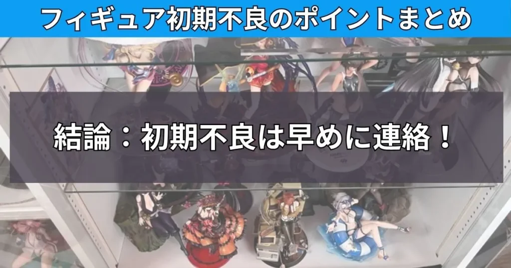 フィギュア初期不良のチェックポイントまとめ