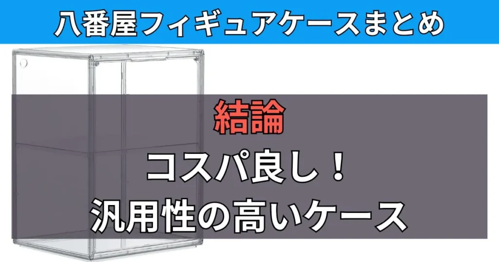【まとめ】八番屋フィギュアケース口コミレビュー|コスパの良いケースを探している人におすすめ