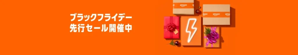 Amazonブラックフライデー先行セール中