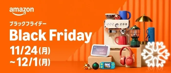 Amazonブラックフライデー