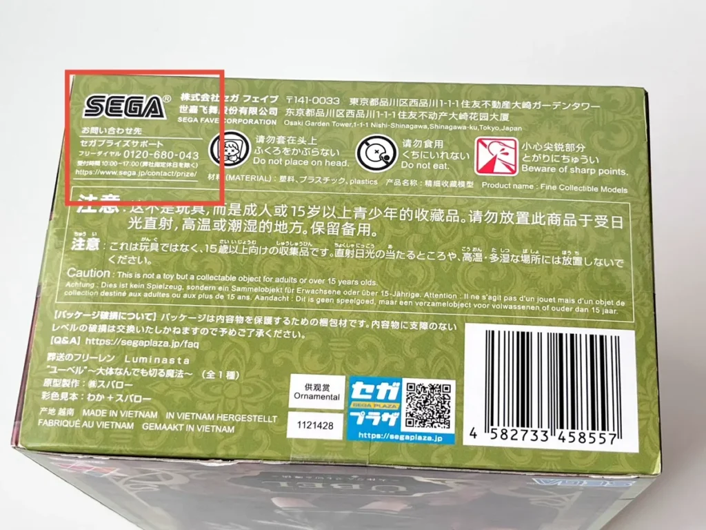 セガプライズの箱裏