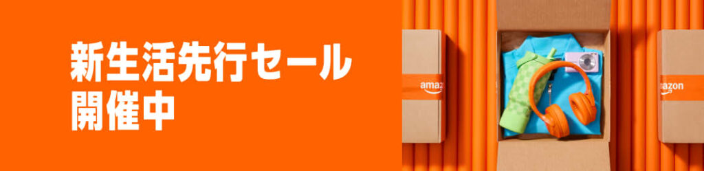 Amazon新生活先行セール