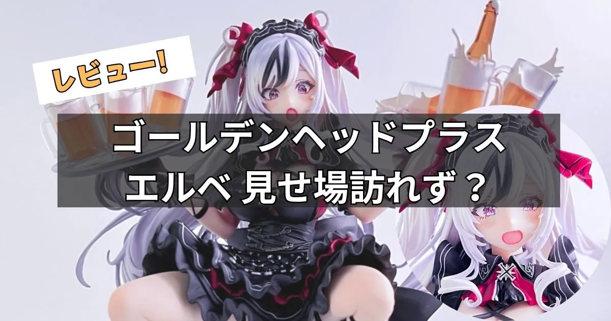 エルベ 見せ場訪れず？ フィギュアレビュー(ゴールデンヘッドプラス)