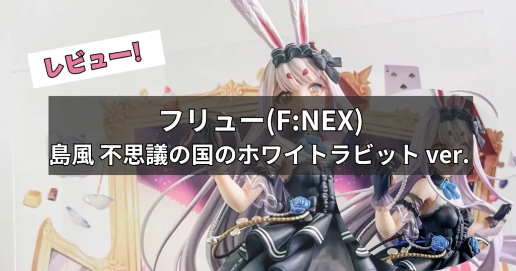 島風 不思議の国のホワイトラビット ver. フィギュアレビュー
