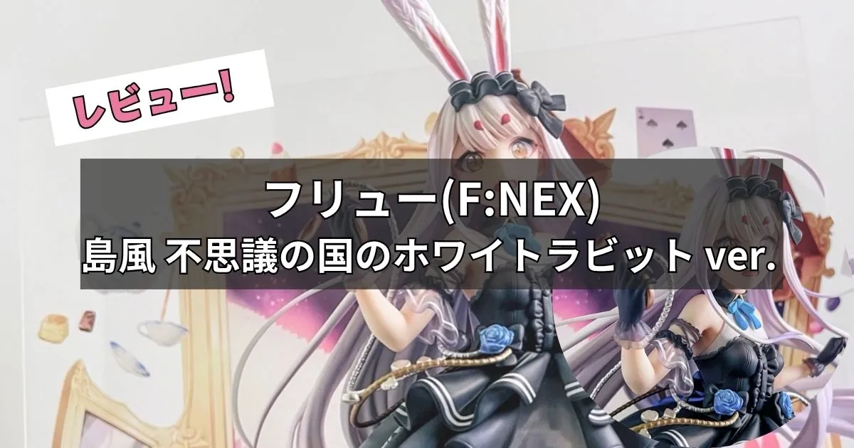島風 不思議の国のホワイトラビット ver. フィギュアレビュー