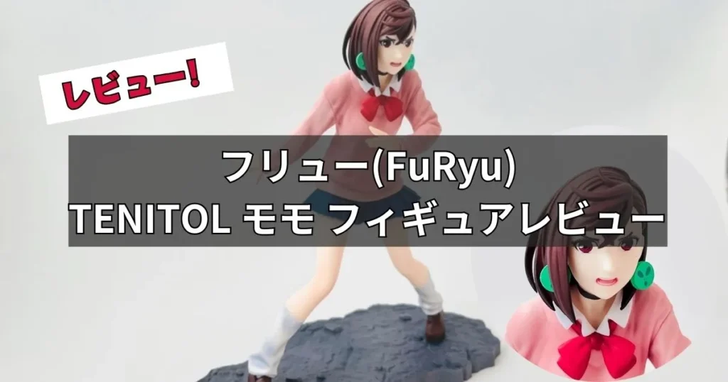 TENITOL モモ フィギュアレビュー