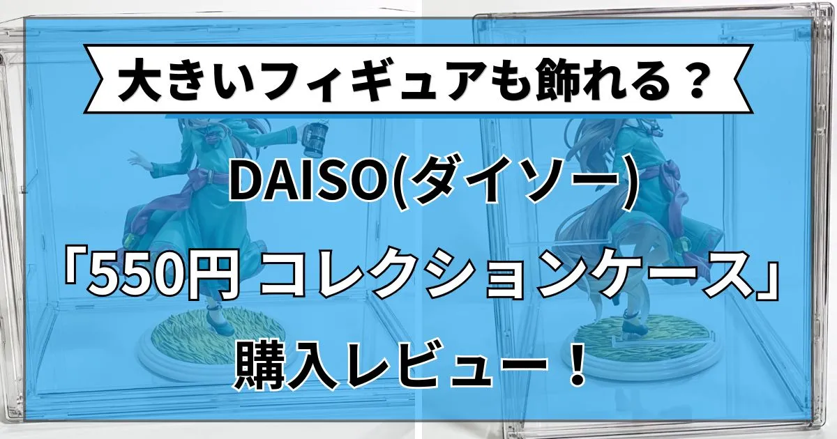 大きいフィギュア 飾り方 100 均