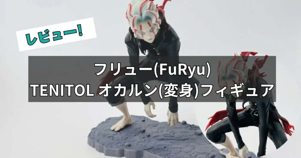 TENITOL オカルン(変身) フィギュアレビュー