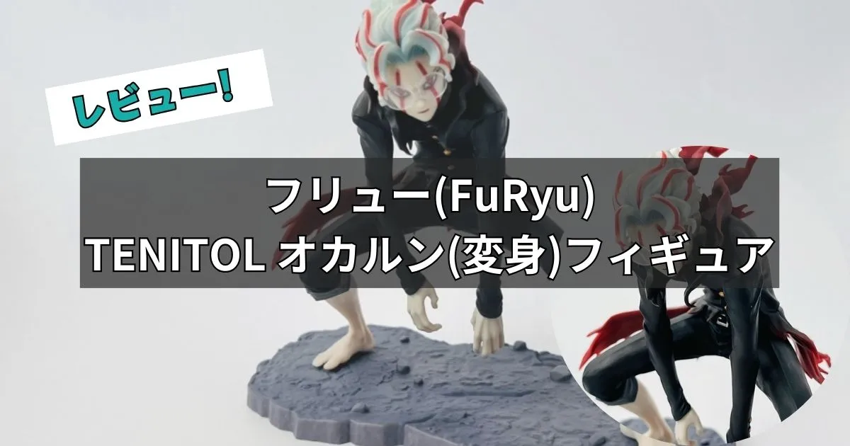 TENITOL オカルン(変身) フィギュアレビュー