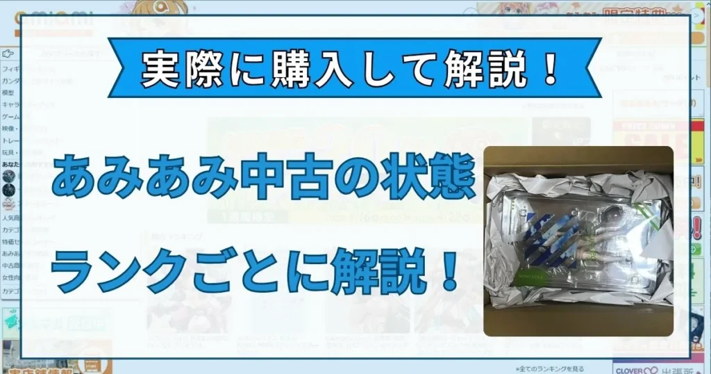あみあみ 中古 状態