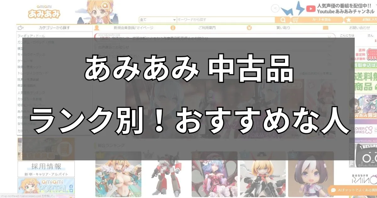 状態別!あみあみ中古がおすすめな人を解説