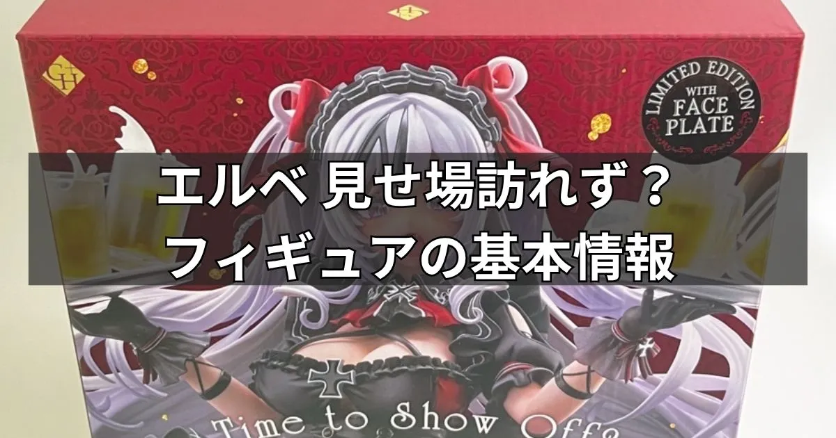 エルベ 見せ場訪れず？フィギュアの基本情報