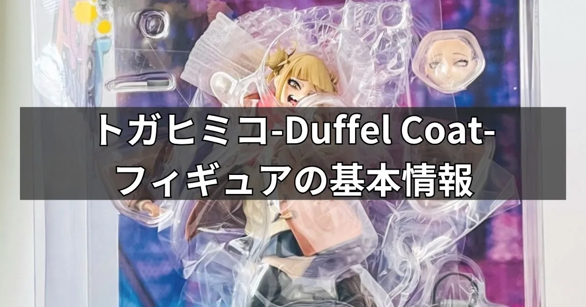 トガヒミコ-Duffel Coat-フィギュアの基本情報